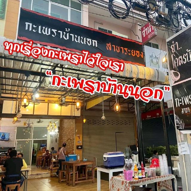 ร้านกะเพราบ้านนอก @ระยอง