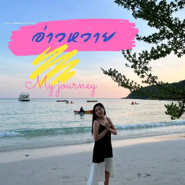 อ่าวหวาย เกาะเสม็ด 🏝