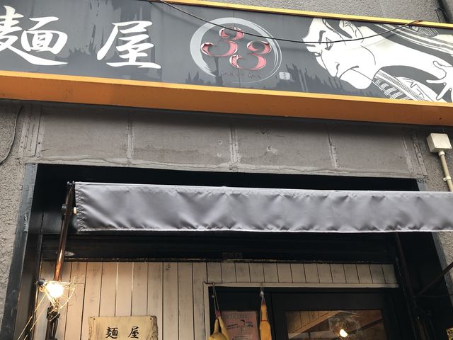 【東京】鶏出汁が特徴的なラーメン屋『麺屋33』