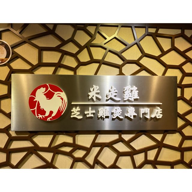 「芝」味雞煲專門店