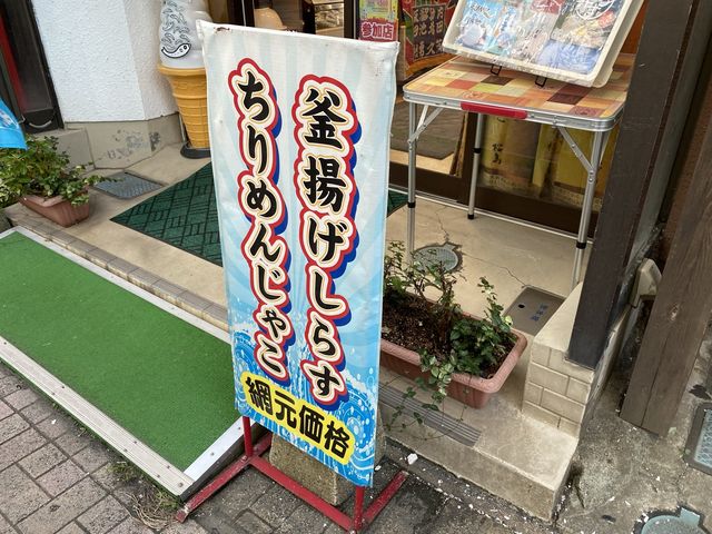 ちりめん・しらす専門店『凪（なぎ）』