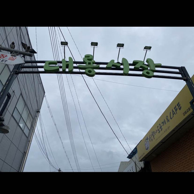 옛스러움이 묻어있는 교동대룡시장