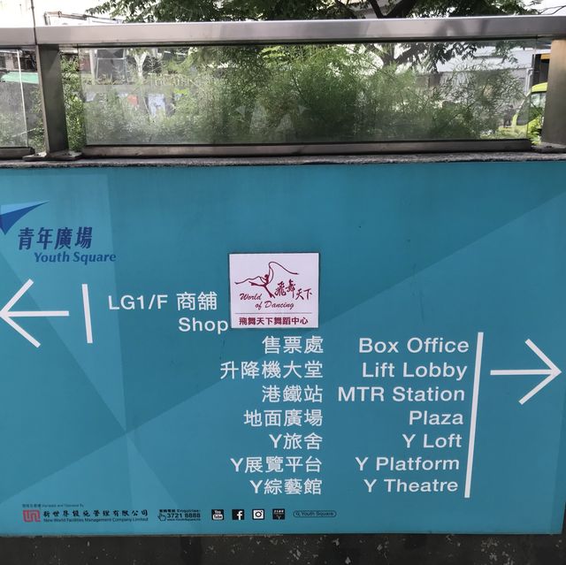 柴灣青年廣場