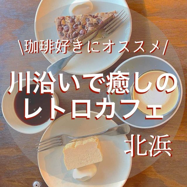 【大阪・北浜】レトロな浅煎りの豆のコーヒー専門店