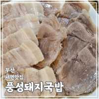 부산여행하면 꼭 가야 할 서면 돼지국밥맛집 풍성돼지국밥