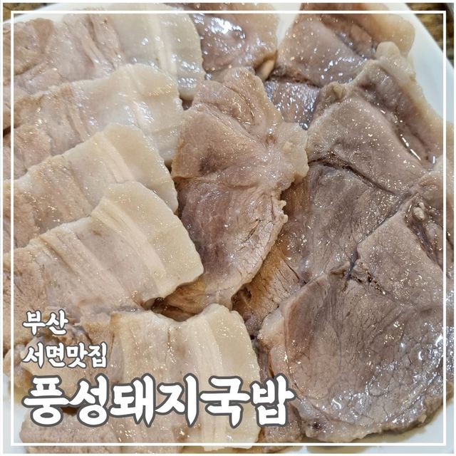 부산여행하면 꼭 가야 할 서면 돼지국밥맛집 풍성돼지국밥