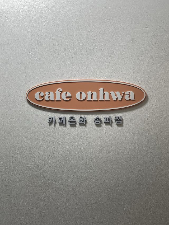 송리단길 수플레 팬케이크 맛집 “카페온화”