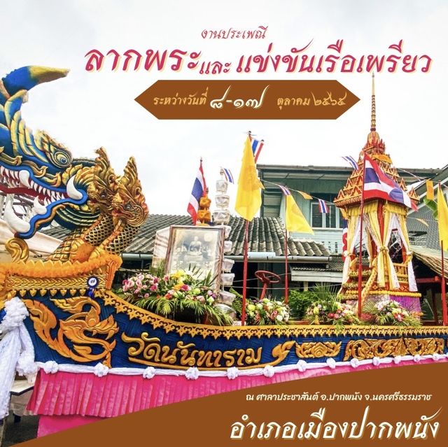 งานประเพณีลากพระเเละเเข่งขันเรือเพรียว ปากพนัง