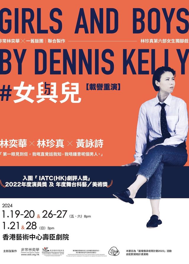 #女與兒 GIRLS AND BOYS（載譽重演）| 非常林奕華 x 一舊飯團 | 香港藝術中心 | 香港藝術中心壽臣劇院