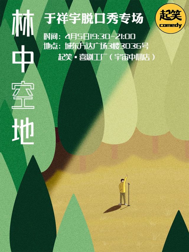起笑大咖計劃 | 4.5 於祥宇個人專場《林中空地》|曲苑雜壇 | 起笑·喜劇工廠(宇宙中心店)