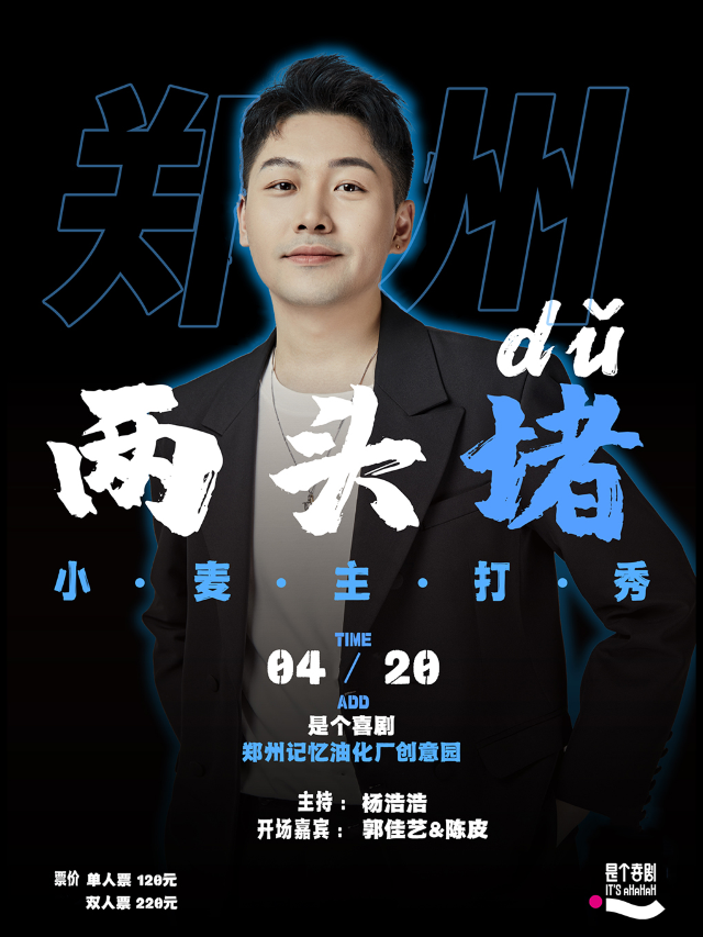 是個喜劇｜帥哥大咖主打秀｜小麥單口喜劇主打秀《兩頭堵》鄭州站｜脱口秀|曲苑雜壇 | 是個劇場