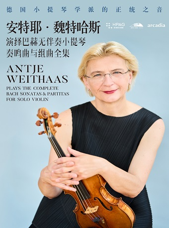 安特耶·魏特哈斯演繹巴赫無伴奏小提琴奏鳴曲與組曲全本|音樂會 | 杭州大劇院(歌劇院)