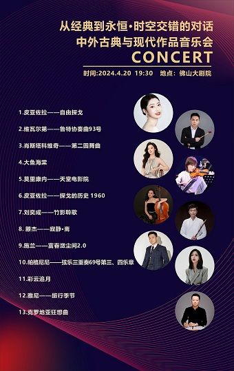 “從經典到永恆·時空交錯的對話” 中外古典與現代作品音樂會|音樂會 | 佛山大劇院-小劇場