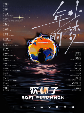 軟柿子樂隊2024年巡演《年少的夢》長沙站|演唱會 | 長沙VOX LIVEHOUSE