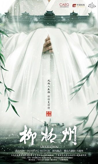 文化和旅遊部2023-2025舞台藝術創作行動計劃項目 廣西當代文學藝術創作工程扶持項目 民族歌劇《柳柳州》|話劇歌劇 | 佛山大劇院-大劇場