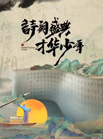 大型兒童經典詩詞舞台劇 《詩詞盛典·才華少年》|兒童親子 | 天津濱海演藝中心歌劇廳