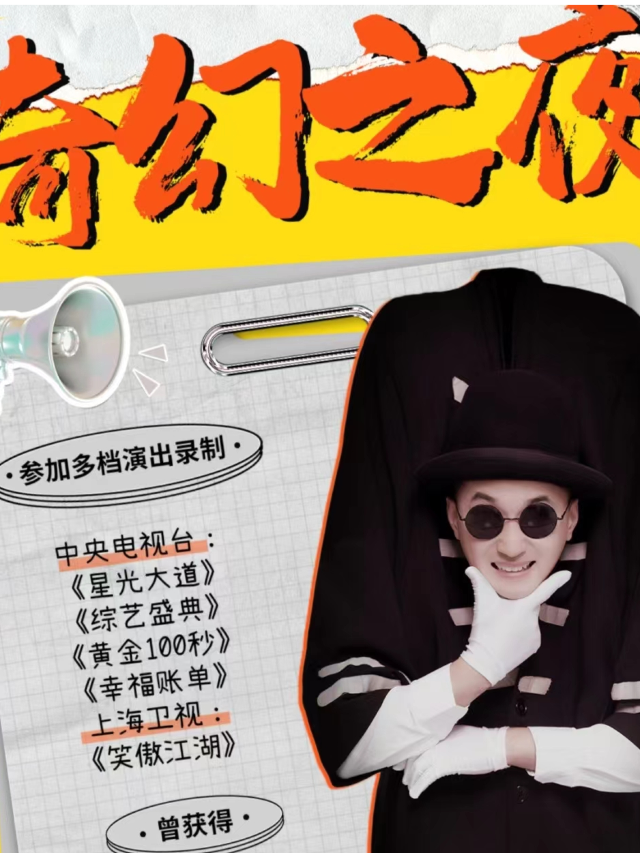 沉浸式親子互動默劇《奇幻之夜》【西安站】|兒童親子 | 曲江兒童小劇場(天域凱萊分劇場)