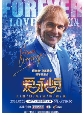 愛·永恆一理查德·克萊德曼2024年鋼琴音樂會阜陽站｜音樂會 | 阜陽大劇院-大劇場