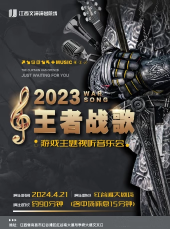 “王者戰歌”遊戲主題音樂會｜音樂會 | 紅谷灘大劇場