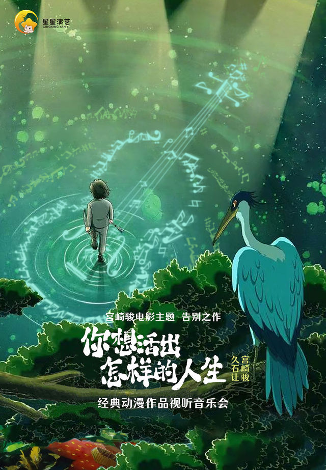 《你想活出怎樣的人生》宮崎駿・久石讓經典動漫作品視聽音樂會｜音樂會 | 安徽大劇院