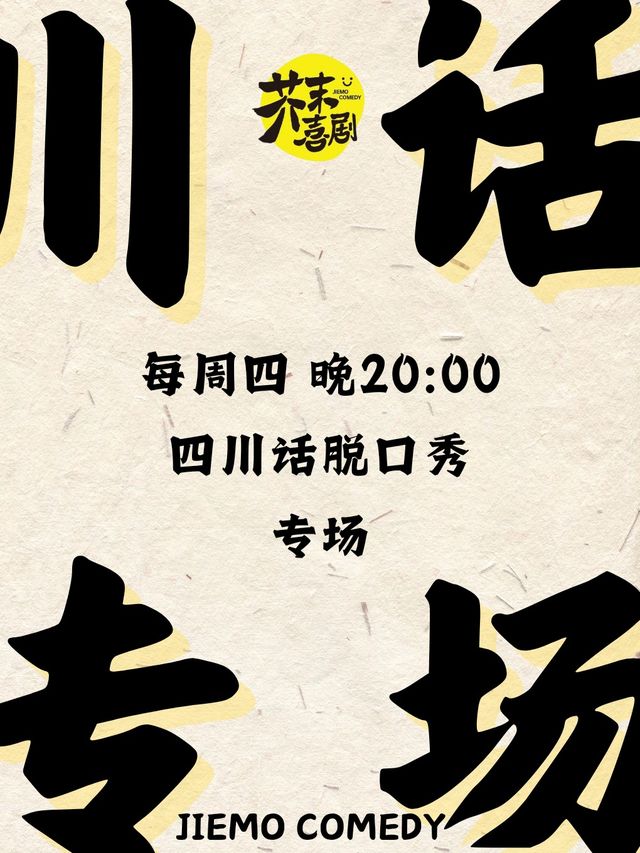 【芥末喜劇】芥末脱口秀—【川話專場-全程四川話】｜曲苑雜壇 | 芥末space-春熙路店