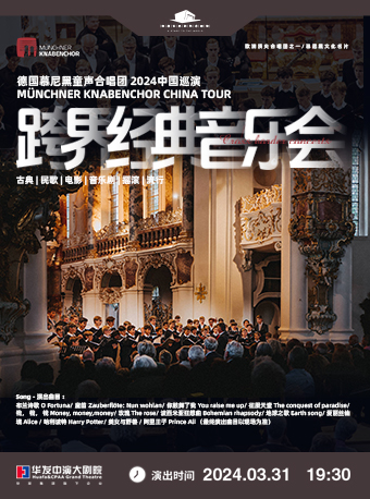 德國慕尼黑童聲合唱團——跨界經典音樂會2024中國巡演|音樂會 | 珠海華髮中演大劇院 莫扎特音樂廳