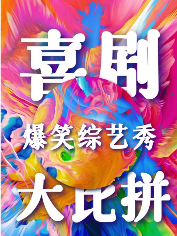 [高能爆笑] 即興喜劇線下綜藝｜喜劇大比拼｜沉浸互動|曲苑雜壇 | CCPARK創意港西塔10層小劇場