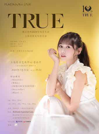 TRUE（唐沢美帆）上海動漫交響音樂會|音樂會 | 東方藝術中心-音樂廳