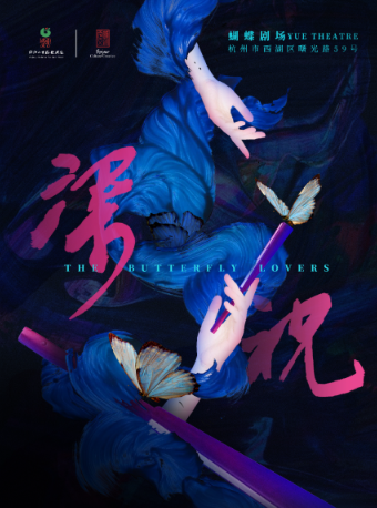 新版《梁山伯與祝英台》（青春版）|曲苑雜壇 | 蝴蝶劇場(小百花越劇場)