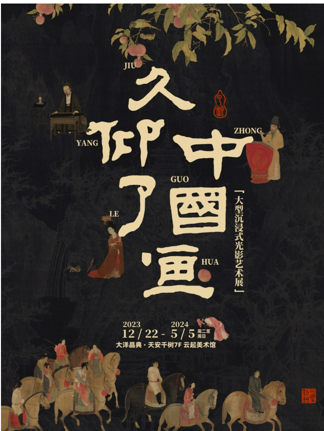 [2月8日至11日閉館]《久仰了中國畫》沉浸式光影藝術展|展覽休閒 | 雲起美術館