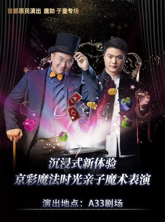 沉浸式新體驗-京彩魔法時光親子魔術表演｜曲苑雜壇 | A33劇場
