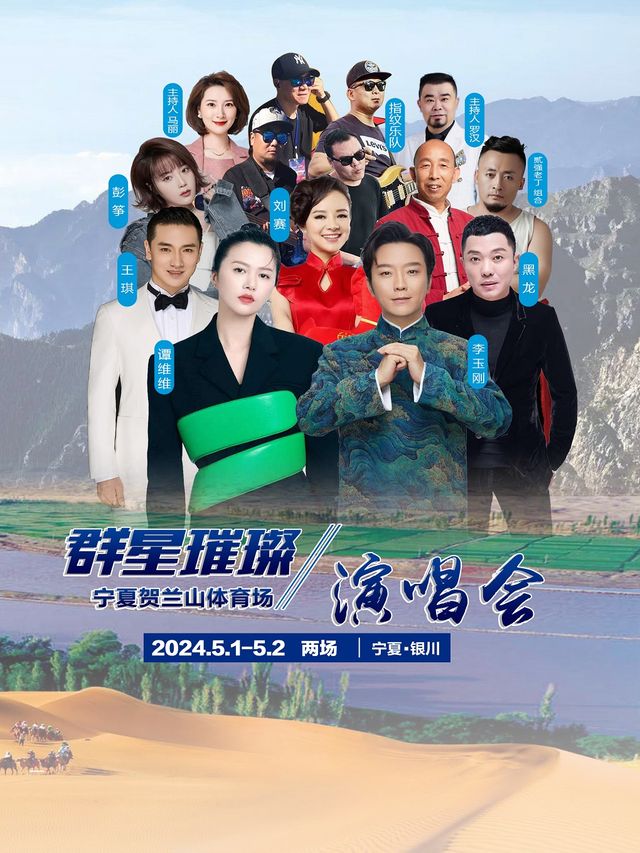 2024羣星璀璨演唱會｜演唱會 | 賀蘭山體育場