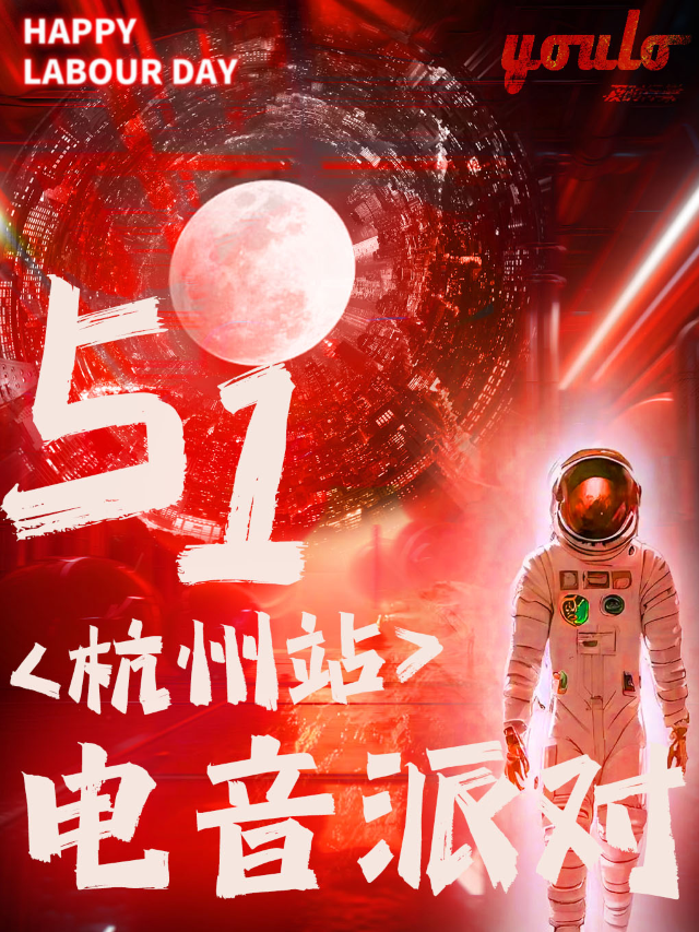 5.1 · 杭州站五一星球計劃電音派對 | 座標杭州The Queen，五一小長假，等你來燥！｜演唱會 | Queen Club(保俶路店)
