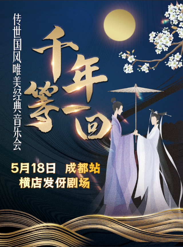 【千年等一回】傳世國風唯美經典音樂會（成都站）｜音樂會 | 橫店發伢劇場