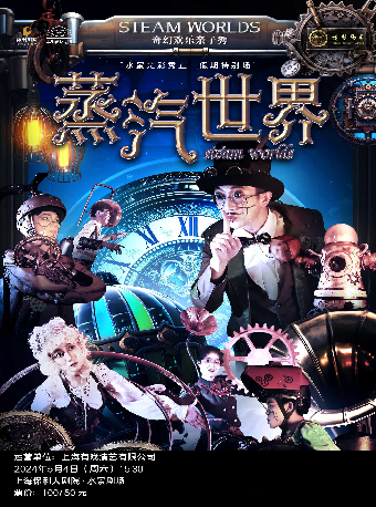 《蒸汽世界》奇幻歡樂親子舞台秀｜兒童親子 | 上海保利大劇院-水景劇場