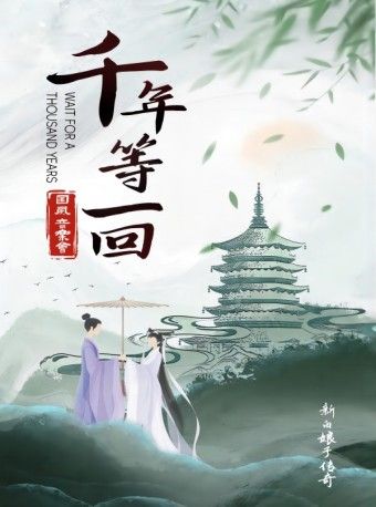 《千年等一回》國風室內音樂會—深圳沙井站｜音樂會 | 華夏星光國際影城(沙井店)
