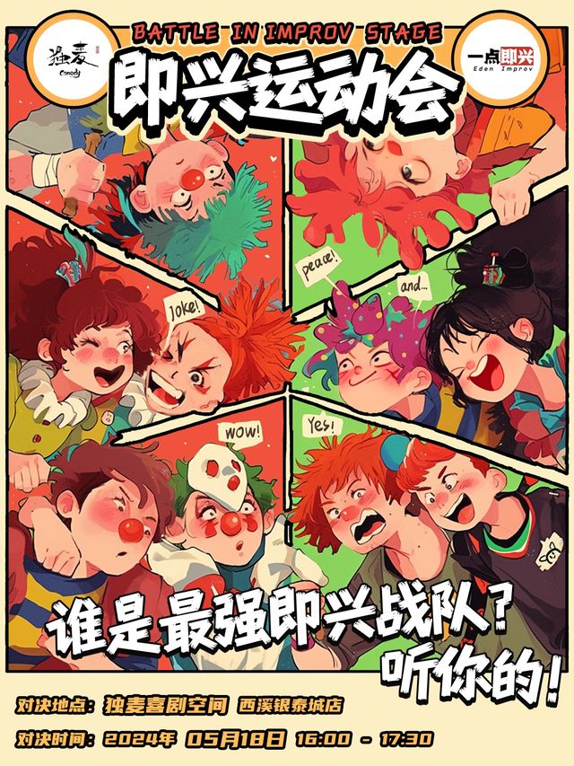 獨麥喜劇·一點即興｜【即興爭霸賽】來投票，選擇你的最強喜劇戰隊@西溪銀泰城｜曲苑雜壇 | 獨麥喜劇空間