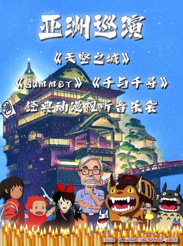 【亞洲巡演綿陽站】《summer》《天空之城》《千與千尋》宮崎駿經典動漫視聽音樂會｜音樂會 | 萬達影城(綿陽涪城萬達廣場店)