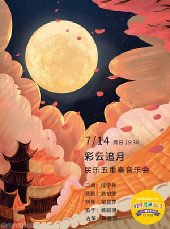 八喜·打開藝術之門—2024暑期藝術節：彩雲追月—民樂五重奏音樂會｜音樂會 | 武漢琴台音樂廳