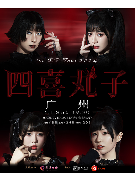 四喜丸子「首張同名EP」巡演2024-深圳站｜演唱會 | MAOLivehouse深圳