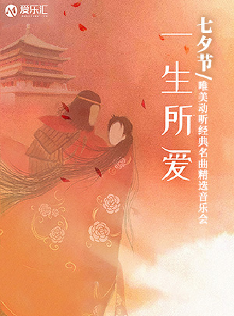 西安I 愛樂匯【七夕節】“一生所愛”唯美動聽經典名曲精選音樂會#｜音樂會 | 西安音樂廳-交響大廳