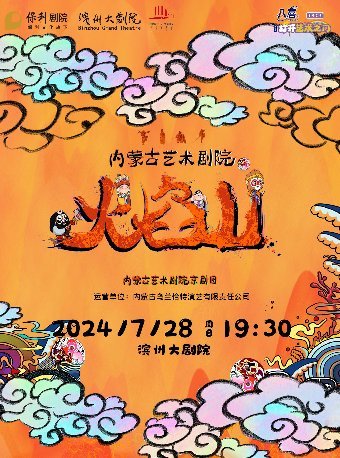 兒童京劇《火焰山》｜兒童親子 | 濱州保利大劇院