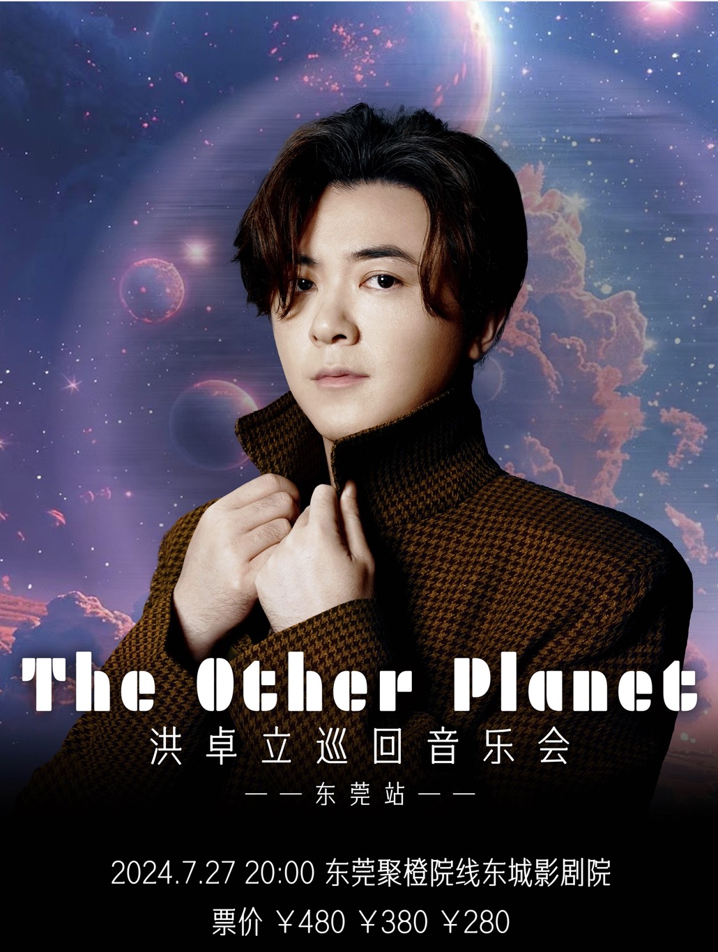 2024洪卓立“The other planet”巡迴音樂會——東莞站｜演唱會 | 聚橙院線東城影劇院