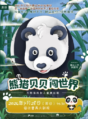八喜·2024打開藝術之門大熊貓科教兒童舞台劇《熊貓貝貝闖世界》｜兒童親子 | 潛江曹禺大劇院大劇場