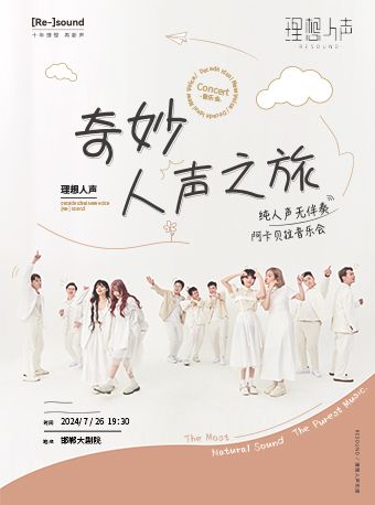 《奇妙人聲之旅·RESOUND理想人聲阿卡貝拉音樂會》｜音樂會 | 邯鄲大劇院