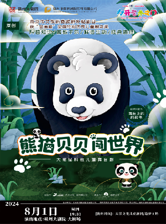 2024贛州大劇院第四屆八喜·打開藝術之門大熊貓科教兒童舞台劇《熊貓貝貝闖世界》｜兒童親子 | 贛州大劇院