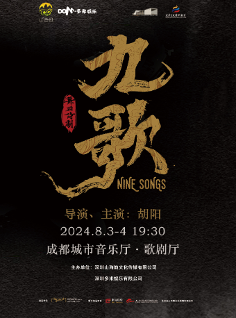 大型原創舞蹈詩劇《九歌》｜話劇歌劇 | 成都城市音樂廳·歌劇廳