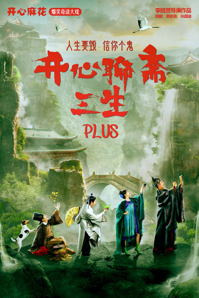 開心麻花爆笑奇談大戲《開心聊齋·三生Plus》｜話劇歌劇 | 廈門歌舞劇院