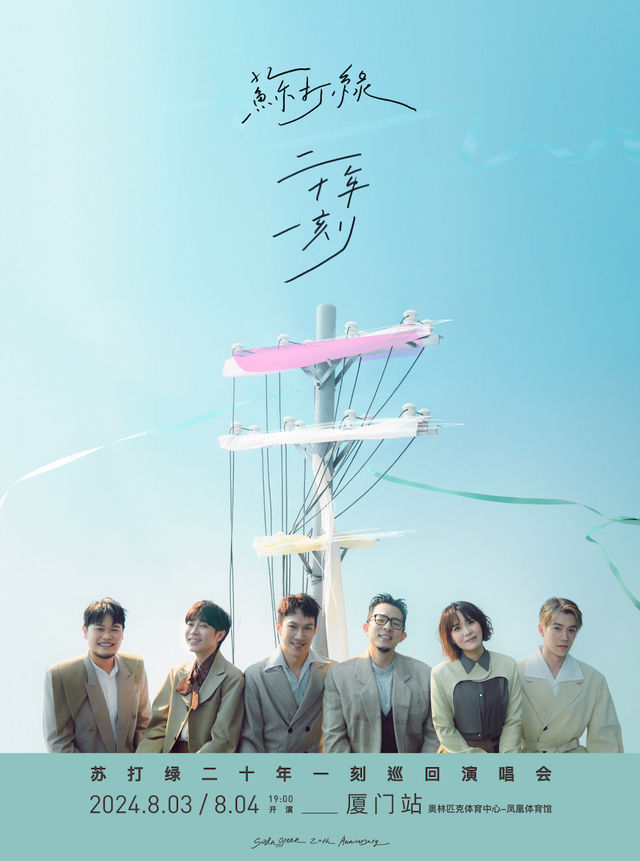 蘇打綠二十年一刻巡迴演唱會-廈門站｜演唱會 | 廈門奧林匹克體育中心-鳳凰體育館