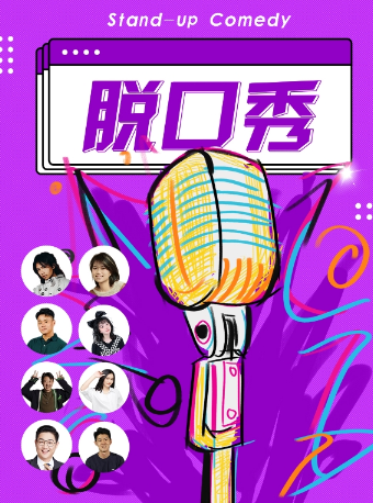 佛山祖廟|全國知名脱口秀大咖|週一至週日持續爆笑|笑是生活的糖果|佛山祖廟X野生喜劇｜曲苑雜壇 | 佛山禪城區喜雲社潮舟茶文化店